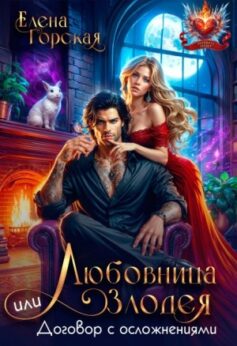 Любовница злодея, или Договор с осложнениями
