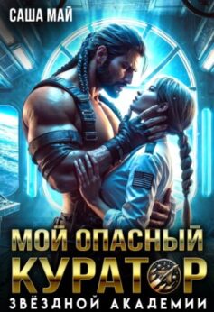 Мой опасный куратор звёздной академии