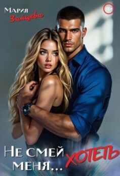 Не смей меня… хотеть