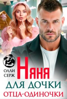 Няня для дочки отца-одиночки