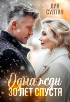 Однажды 30 лет спустя