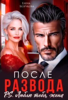 После развода. Люблю тебя, жена