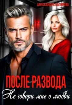 После развода. Не говори мне о любви