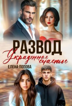 Развод. Украденное счастье