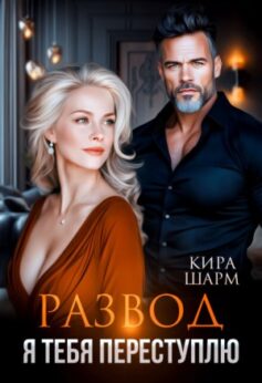 Развод. Я тебя переступлю