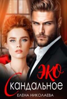 Скандальное Эко