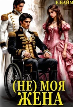 (не) Моя Жена. Во власти дракона