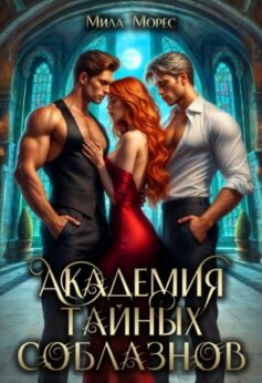 Академия тайных соблазнов