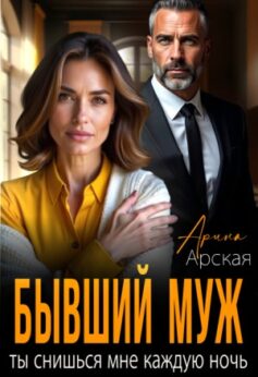 Бывший муж. Ты снишься мне каждую ночь