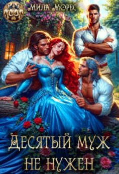 Десятый муж не нужен