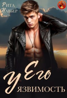 Его уязвимость