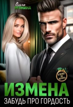 Измена. Забудь про гордость
