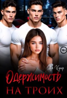 Одержимость на троих