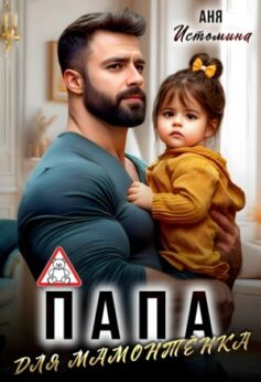 Папа для мамонтенка
