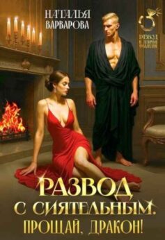 Развод с Сиятельным. Прощай, дракон!