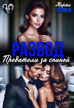 Развод. Предатели за спиной