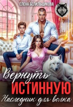 Вернуть истинную. Наследник для волка