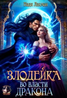 Злодейка во власти дракона