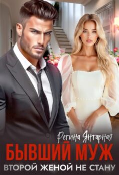 Бывший муж. Второй женой не стану!