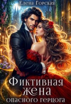 Фиктивная жена опасного герцога