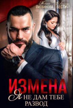 Измена. Я не дам тебе развод