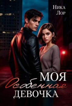 Моя особенная девочка