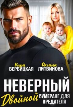 Неверный. Двойной бумеранг для предателя