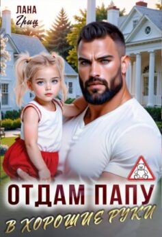 Отдам папу в хорошие руки