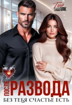 После развода. Без тебя счастье есть