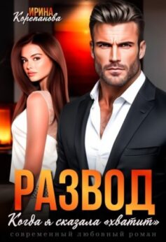 Развод. Когда я сказала “хватит”