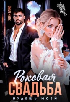 Роковая свадьба. Будешь моей