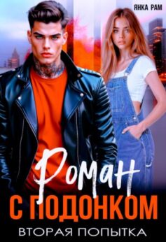 Роман с подонком. Вторая попытка