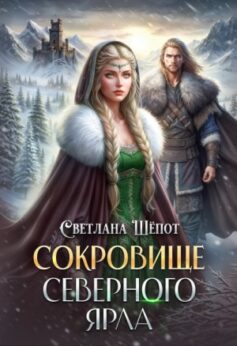 Сокровище северного ярла