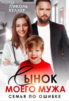 Сынок моего мужа. Семья по ошибке