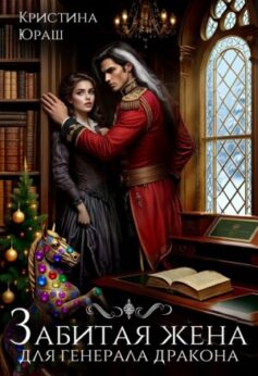Забитая жена для генерала дракона