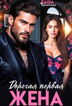 Дорогая первая жена