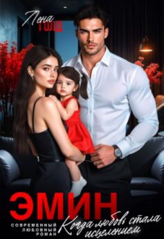 Эмин. Когда любовь стала исцелением