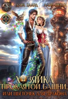 Хозяйка проклятой башни, или Цветочек для дракона