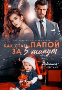 Как стать папой за пять минут