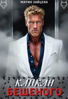 Капкан Бешеного