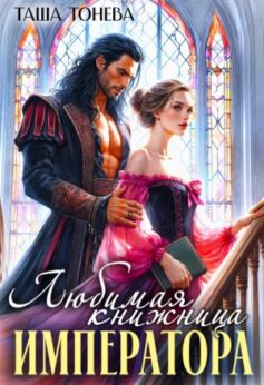 Любимая книжница императора