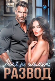 Меня не сломать. Развод