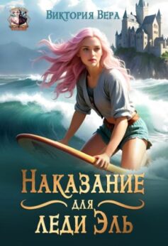 Наказание для леди Эль