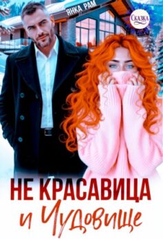 Не красавица и Чудовище