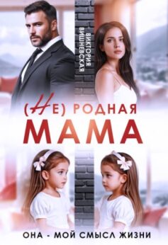 (Не) родная мама. Она – мой смысл жизни