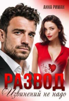 Развод. Извинений не надо