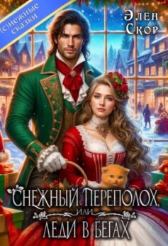 Снежный переполох, или леди в бегах