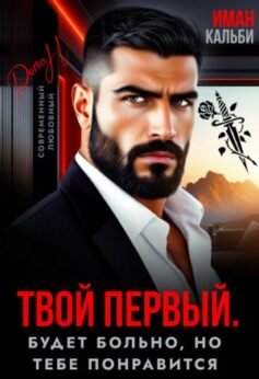 Твой первый. Будет больно, но тебе понравится
