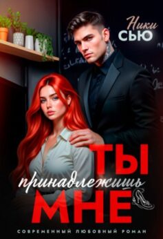 Ты принадлежишь мне