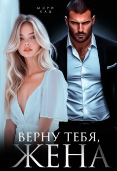 Верну тебя, жена